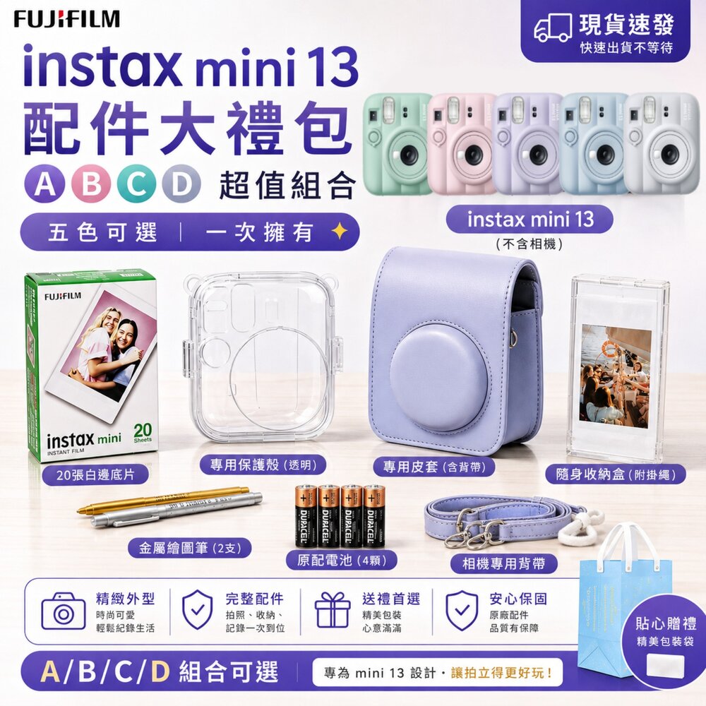 260807235548-✨富士📷 FUJIFILM Instax mini 13 配件大禮包 A/B/C/D超值組合 五色可選 包包/相紙/保護