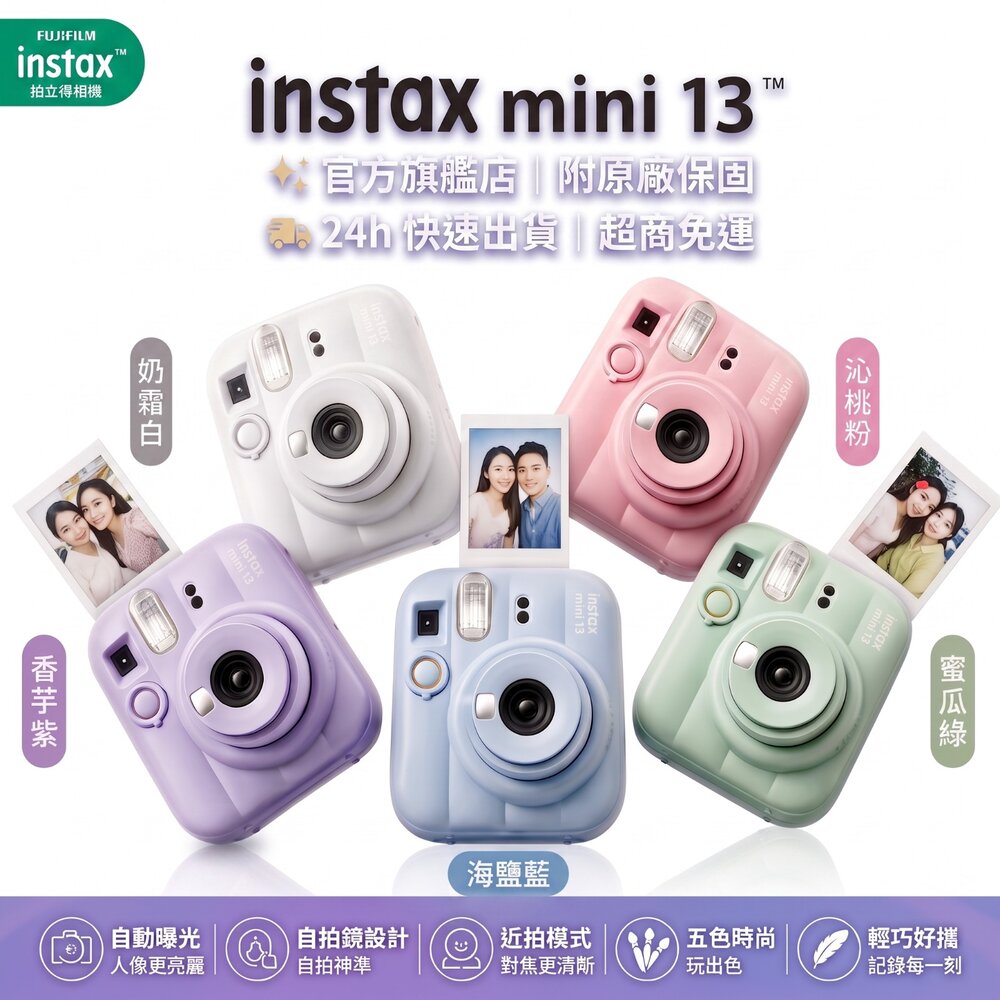 260808001243-✨富士 instax mini 13 拍立得 📸  mini13 相機 自拍 定時 ⏱️ 現貨 公司貨保固 0利率