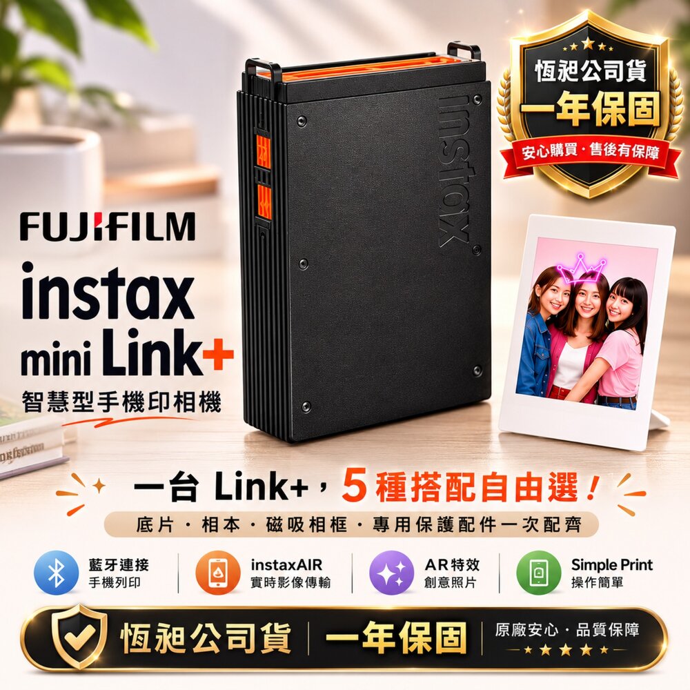  ✨富士🎞️ FUJIFILM instax mini Link+ PLUS 手機相印機 恆昶公司貨 5種超值全配組 現貨✨