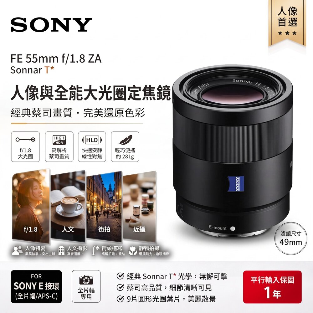  ✨索尼📷 SONY FE 55mm F1.8 ZA SEL55F18Z 經典 蔡司定焦人像鏡 平行輸入 保固一年 現貨✨