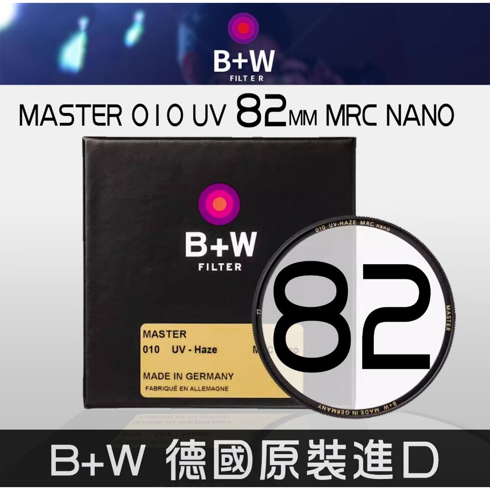 26268087361-✨B+W 德國原裝💎 MASTER 010 82mm UV 保護鏡 MRC nano 濾鏡 平輸 現貨✨專業攝影濾鏡 頂