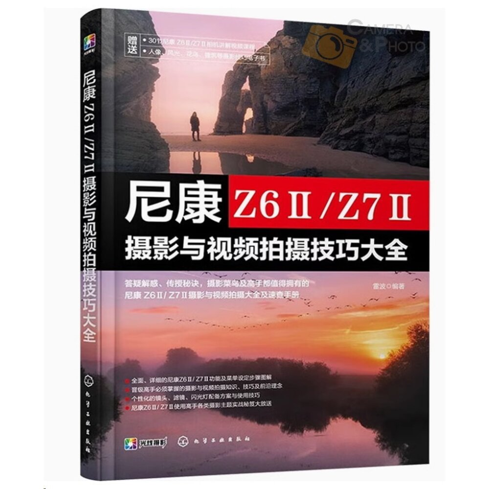 26363631467-全新 尼康 Z6Ⅱ/ Z7Ⅱ攝影與影片拍攝技巧大全 微單攝影寶典書籍 相機使用方法與技巧 菜單功能說明 攝影構圖 攝影書