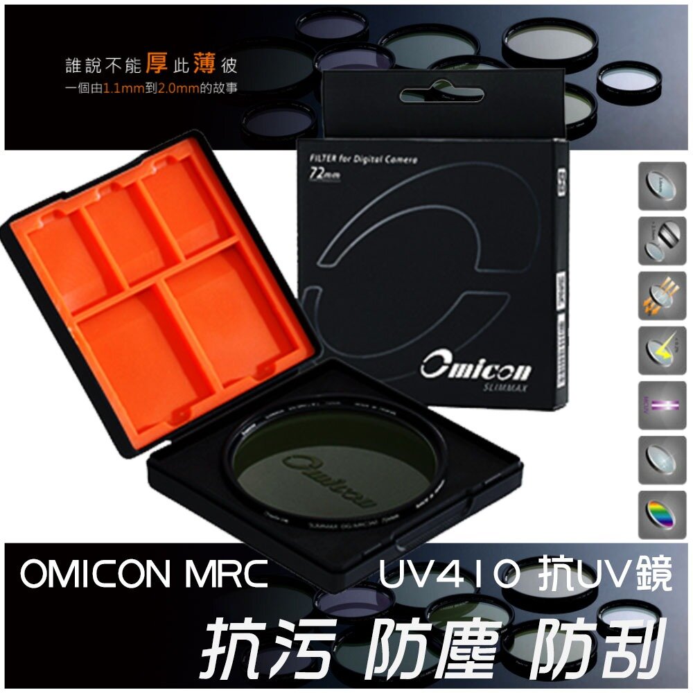 26668076991-💯正品 現貨 全新 Omicon MRC UV410 抗UV鏡 多層 奈米鍍膜 保護鏡 超薄框 抗污防塵 記憶卡收納