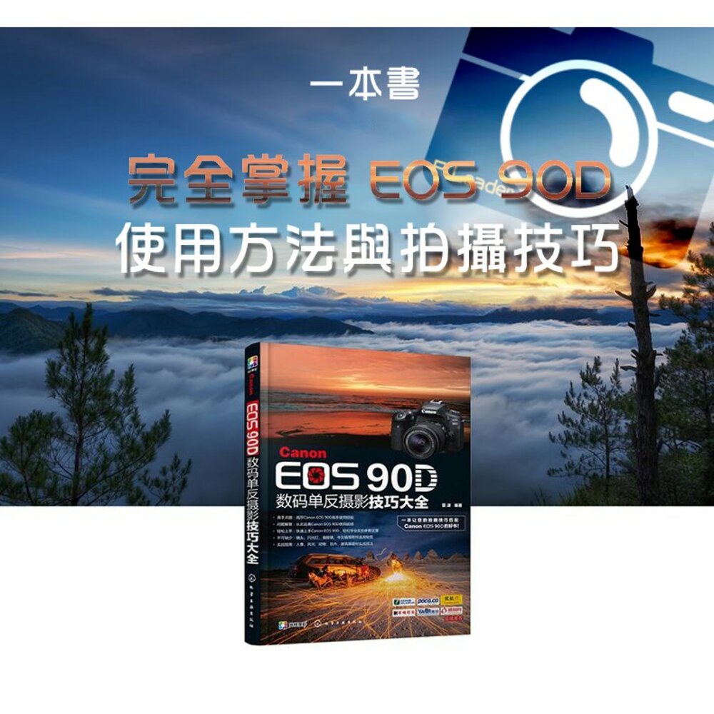 26967022625-💯正版 快速出貨 Canon EOS 90D數碼單反攝影技巧大全  攝影書 攝影書 教學 工具書 簡體書