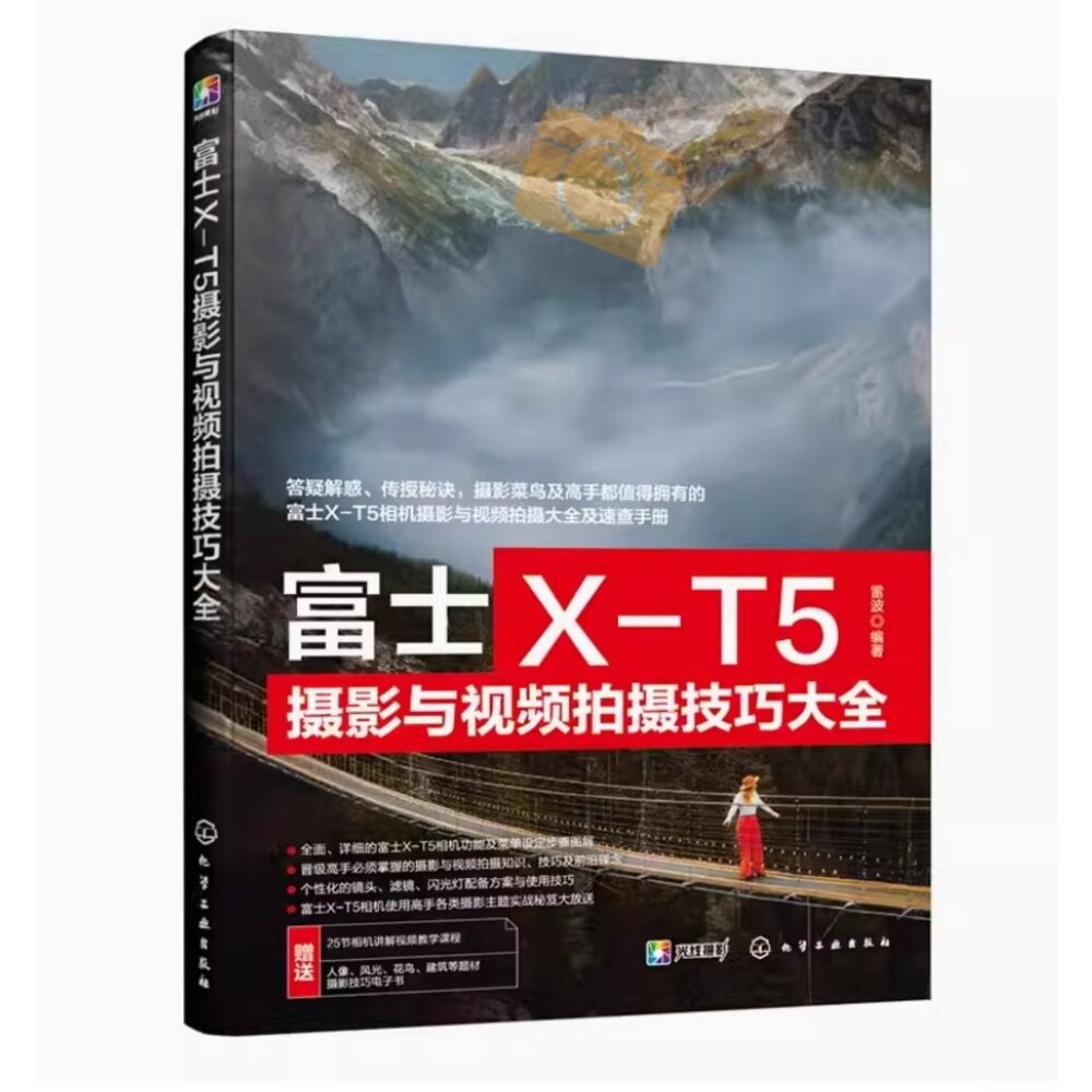 27363620845-富士 X-T5攝影與影片拍攝技巧大全 微單攝影寶典書籍 相機使用方法與技巧 菜單功能說明 攝影構圖 攝影書 簡體 工具書