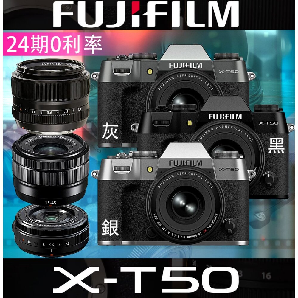 28881072224-✨富士📷 FUJIFILM X-T50 KIT 恆昶公司貨 24期0利率 底片模擬 微單眼 15-45 16-50 現貨