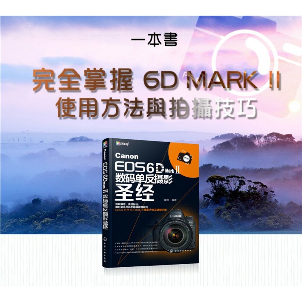 3743888921-Canon EOS 6D Mark 2 II 數碼單反攝影聖經 攝影書 教學 工具書 正版書 全新特價 簡體書