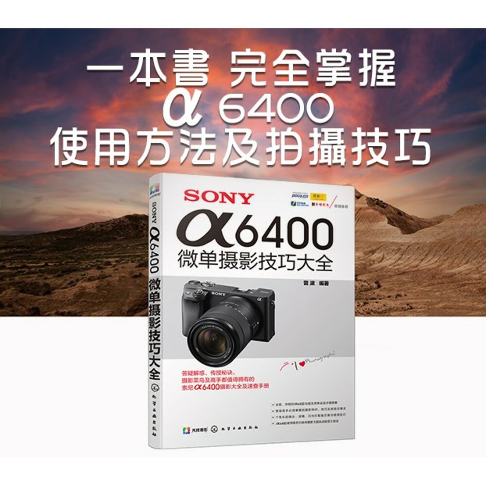 3866623623-SONY α6400 a6400 微單攝影技巧大全  相機功能實拍設置技巧大全 FUN視覺 攝影書 教學 工具書 簡體書