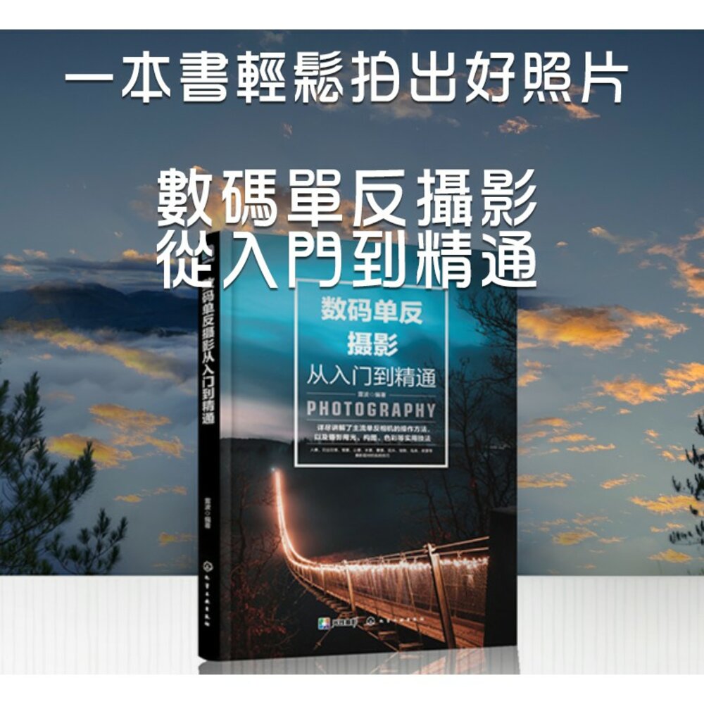 3967793264-數碼單反攝影從入門到精通 攝影愛好者的入門教程 攝影構圖與用光 攝影書 教學 工具書 正版書