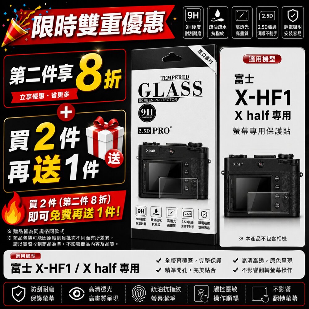 43026574200-✨富士📷 FUJIFILM X-HF1 / X half 專用 9H鋼化貼 買2送1/第2件8折 現貨✨ 防刮耐磨 高透