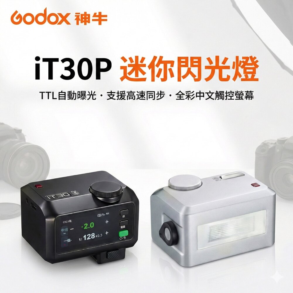 43377992553-✅公司貨 Godox 神牛 iT30Pro 機頂閃光燈 輕量化首選 TTL 自動感應 X100VI XM5 高速同步