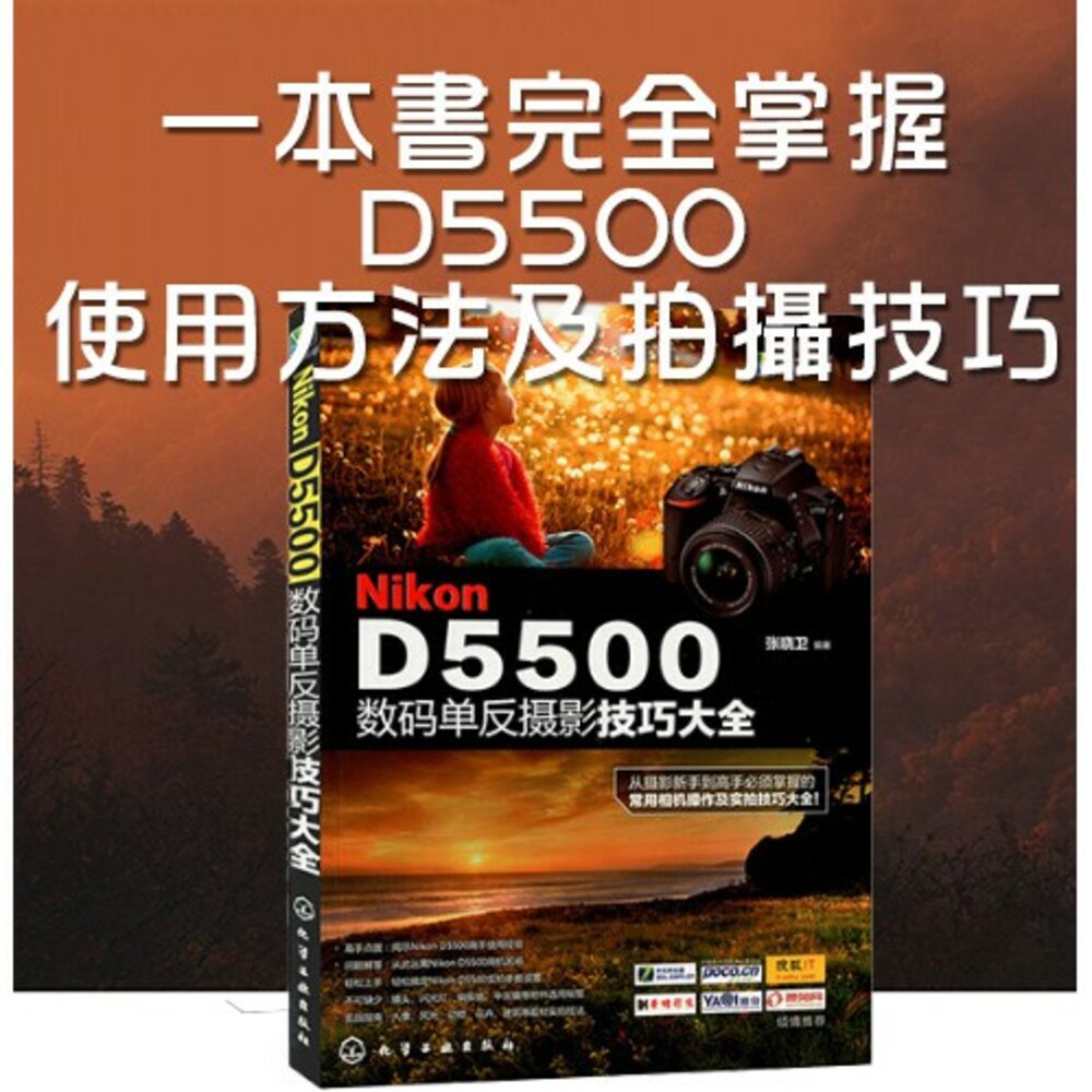 4367708144-Nikon D5500數碼單反攝影技巧大全 攝影書籍 攝影書 攝影書 教學 工具書 正版書