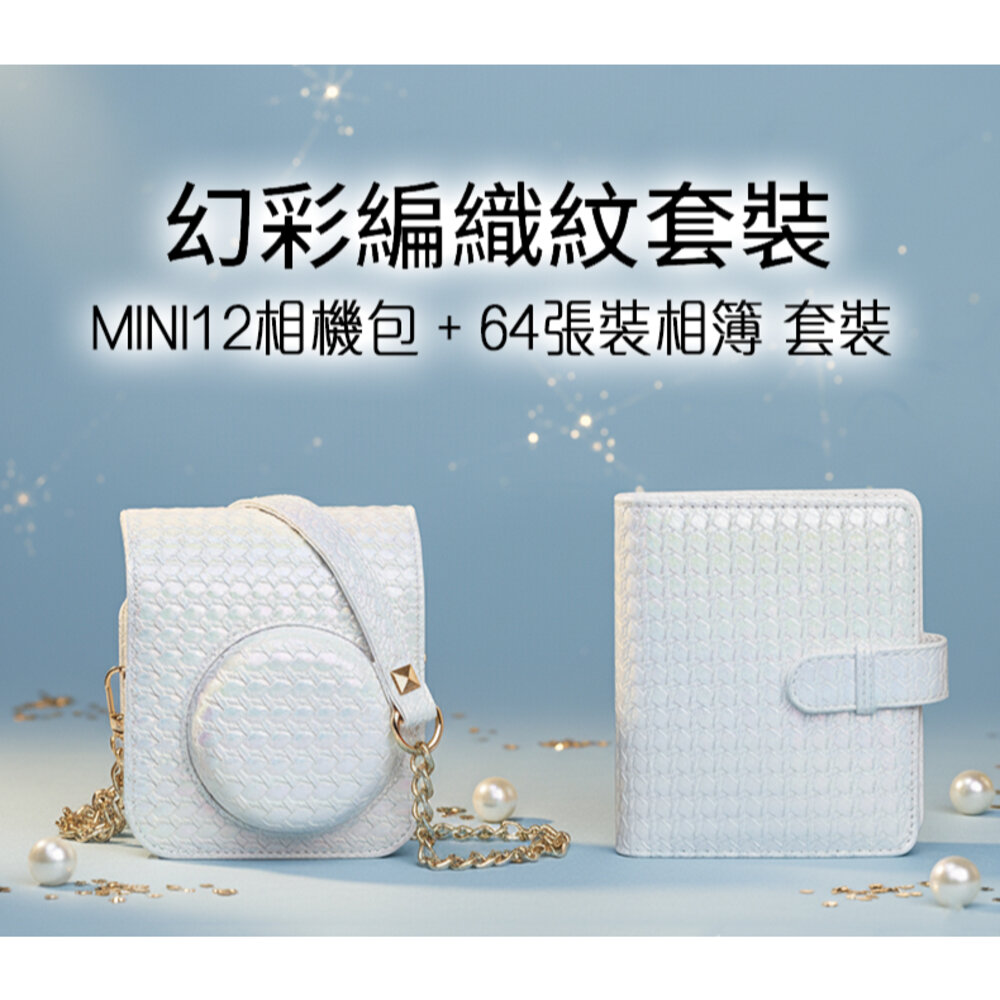 43926618565-💎 現貨 富士 Instax mini 12 / 11 / 40 適用 幻彩編織紋 相機包 相冊 64枚 套裝 背帶保護