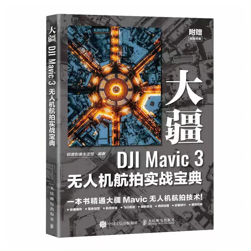 44652842892-🚀現貨速發 DJI Mavic 3 旗艦無人機航拍實戰寶典 哈蘇影像 飛行運鏡教程 📖影像創作 從入門到精通 簡體書💯