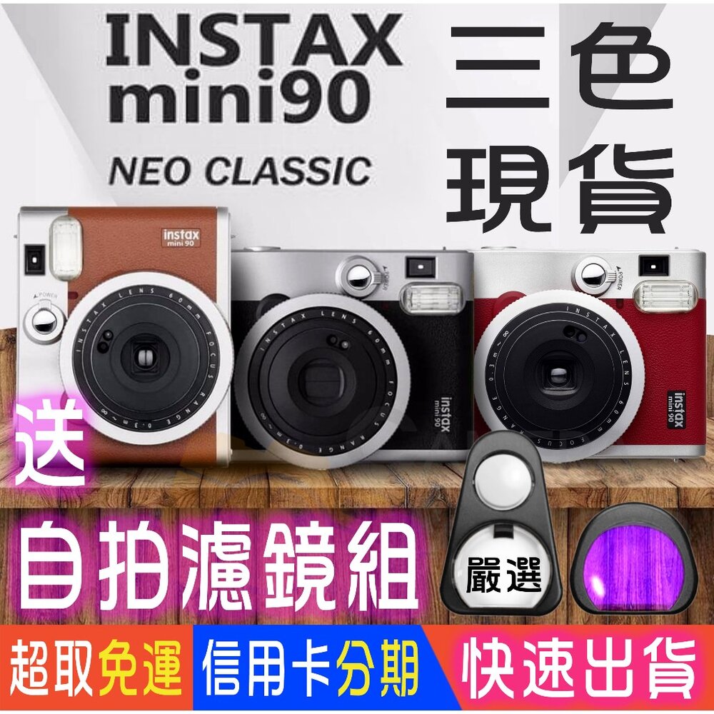 4547410269321-💯公司貨/平輸 mini90 愛自拍 限時送 自拍濾鏡組 🏆拍立得 相機 mini 90 禮盒 生日 特價 送自拍鏡