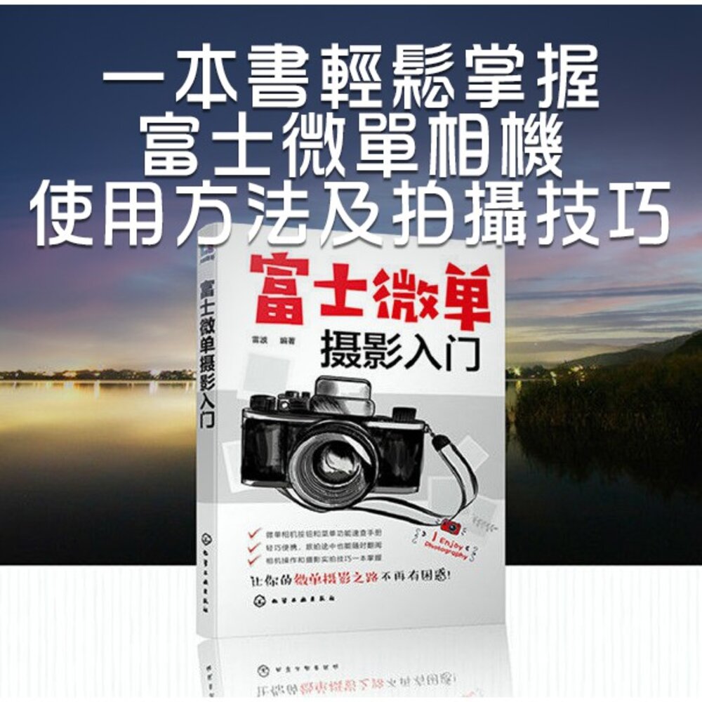 4667716062-📷現貨 富士微單攝影入門 雷波著 相機功能選單/操作技巧/構圖教學 富士攝影工具書 簡體正版