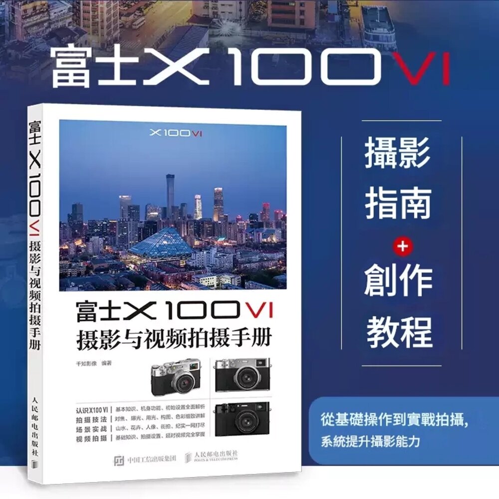 46752847490-📚現貨速發 富士X100VI 攝影與視頻拍攝手冊 X100VI指南 實戰教程 簡體 攝影書 掌握經典機型，從入門到精通💯