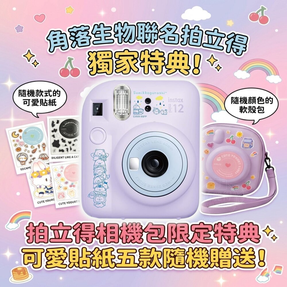 47900354230-✨富士Fujifilm🎞️ instax mini 12 角落小夥伴電影版 聯名拍立得 送 貼紙 EVA硬殼包 現貨🎁