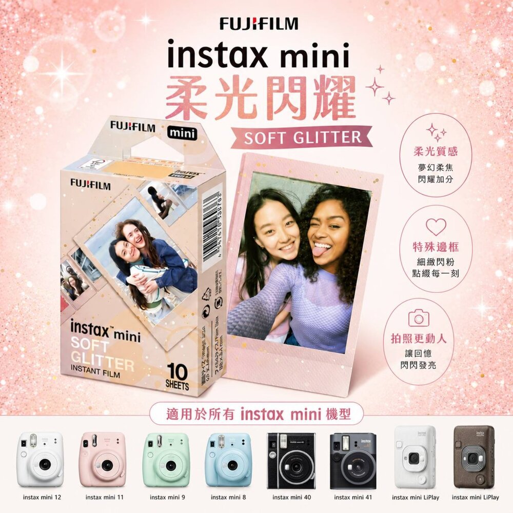 48502558345-✨富士📸 Instax Mini 柔光閃耀 拍立得 底片 10張入 柔光閃粉邊框 日本原裝 mini機型適用 現貨📸