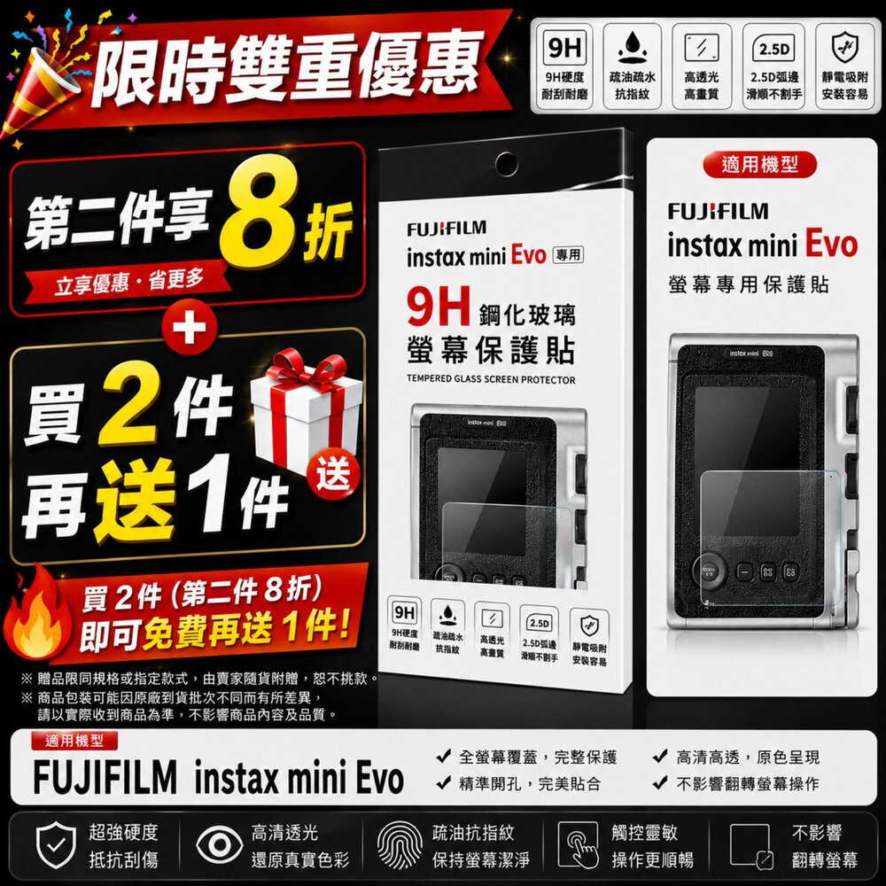 50501733882-✨富士📷 FUJIFILM instax mini Evo 拍立得 專用 9H鋼化貼 買2送1/第2件8折 現貨✨防刮耐