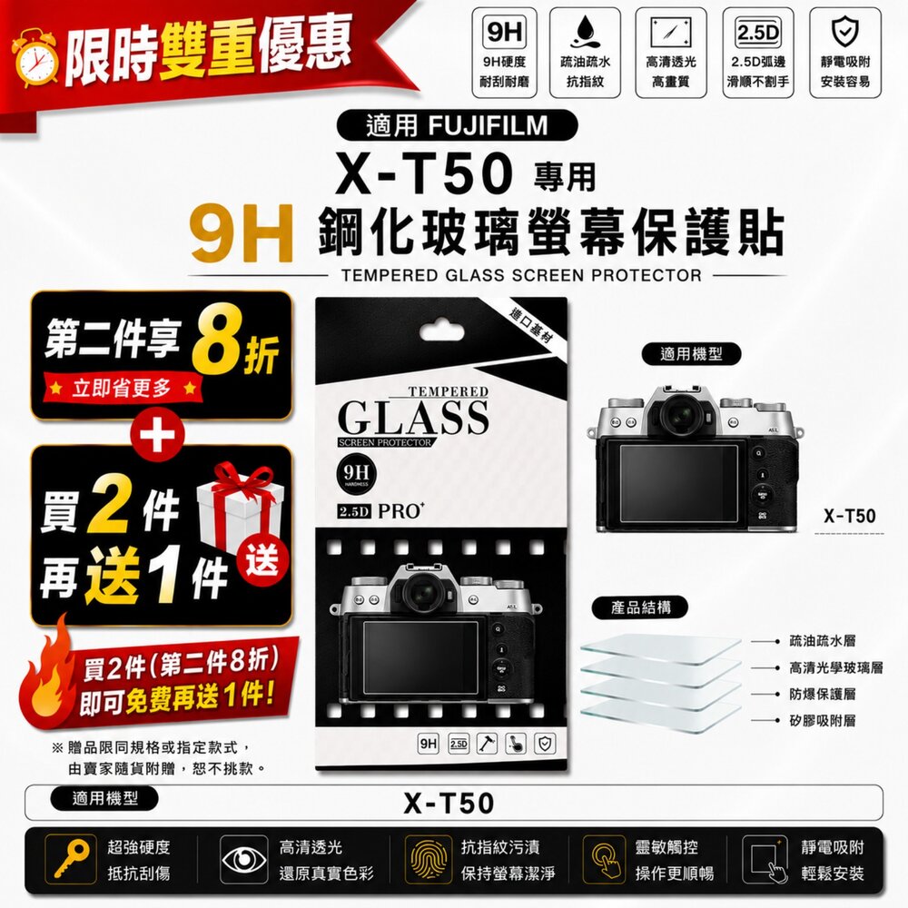 50851724213-✨富士📷 FUJIFILM X-T50 專用 9H鋼化貼 買2送1/第2件8折 現貨✨ 防刮耐磨 高透光