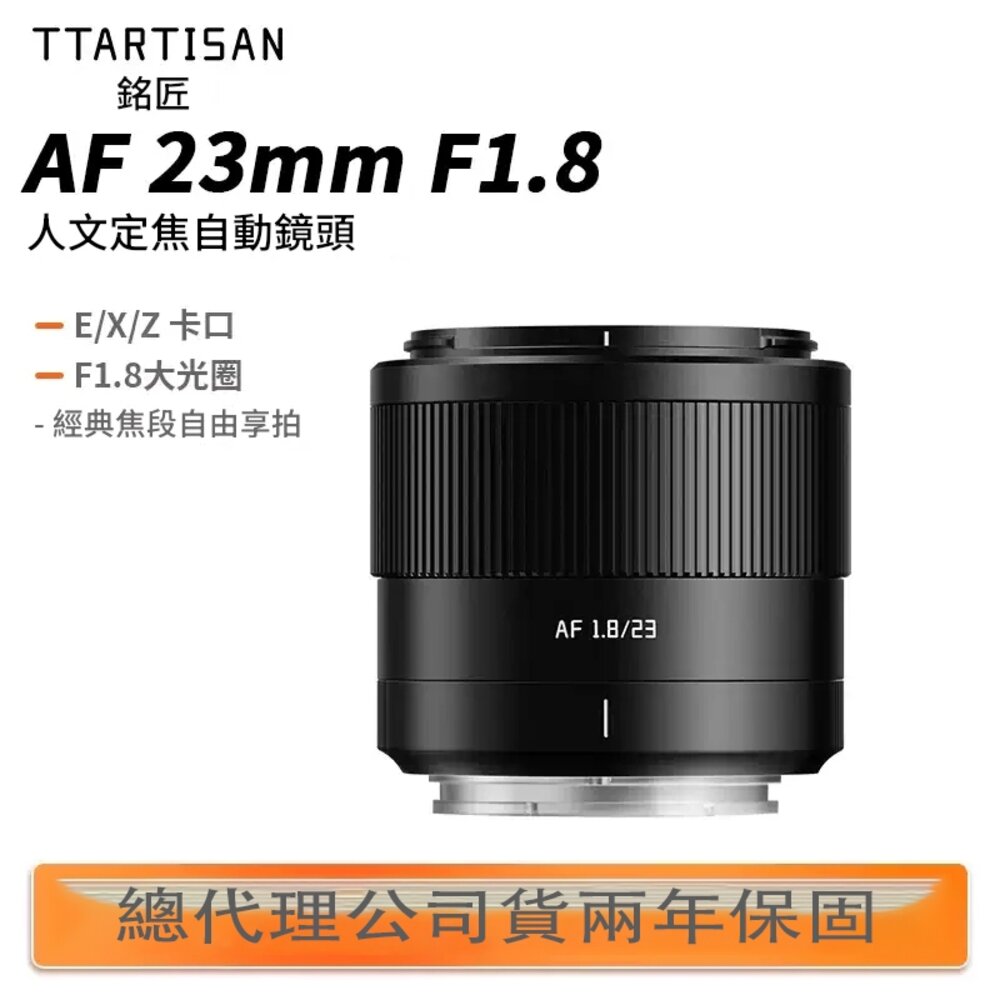 52453007094-TTArtisan 銘匠 AF 23mm F1.8 大光圈人像鏡 🌹 公司貨二年保固 X-T30 X-M5 XM5