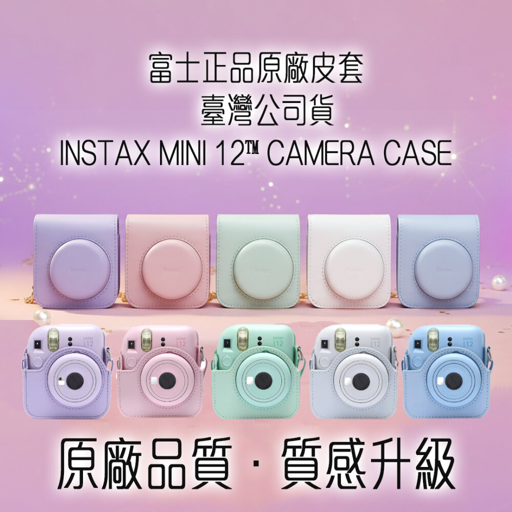 52601820525-🏆現貨 台灣公司貨 富士原廠 Instax mini 12 / 11 相機皮套 相機包 優質皮革 保護殼 背帶 現貨速發