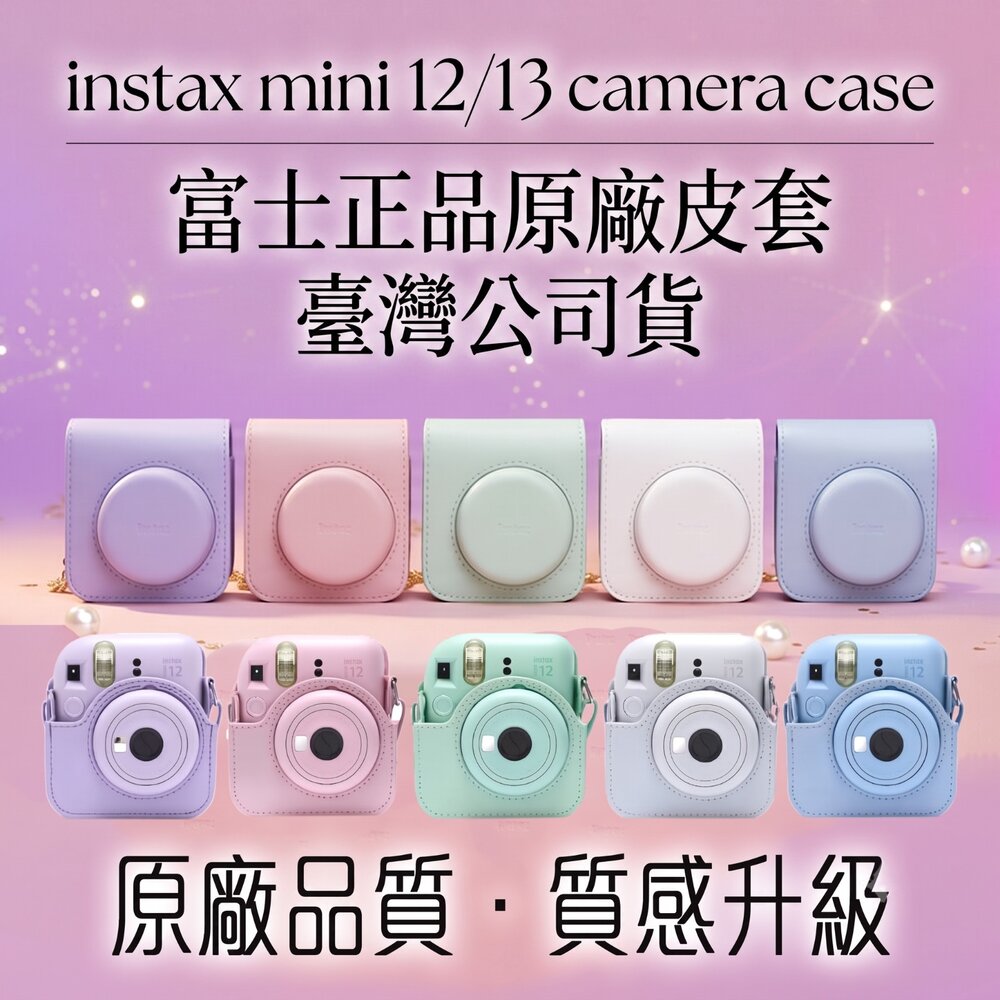 52601820525-🏆現貨 台灣公司貨 富士原廠 Instax mini 13 / 12 / 11 相機皮套 相機包 優質皮革 保護殼 背帶
