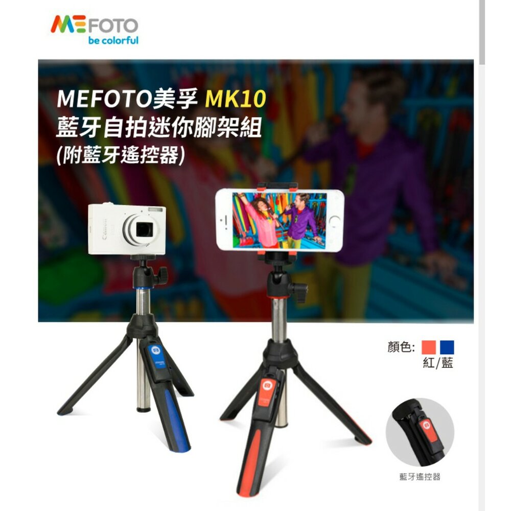 5570319524-💯公司貨【MEFOTO 美孚】藍牙自拍迷你腳架組 MK10 (無藍牙遙控器)c&pPHOTO💳️刷卡↘限時下殺