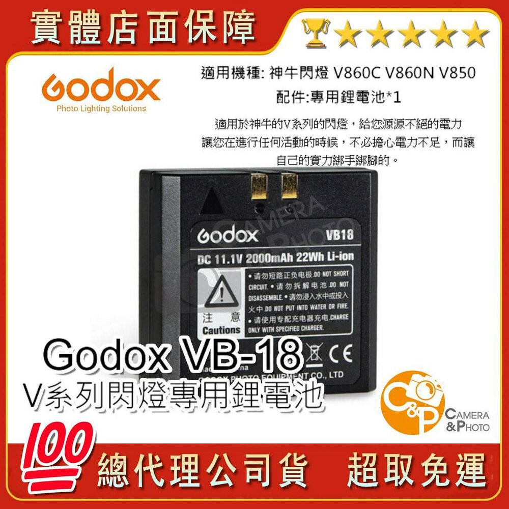 583783986904-公司貨 神牛（GODOX）VB-18 VB18 閃光燈電池 鋰電池 V860 V850 V860II 機頂燈