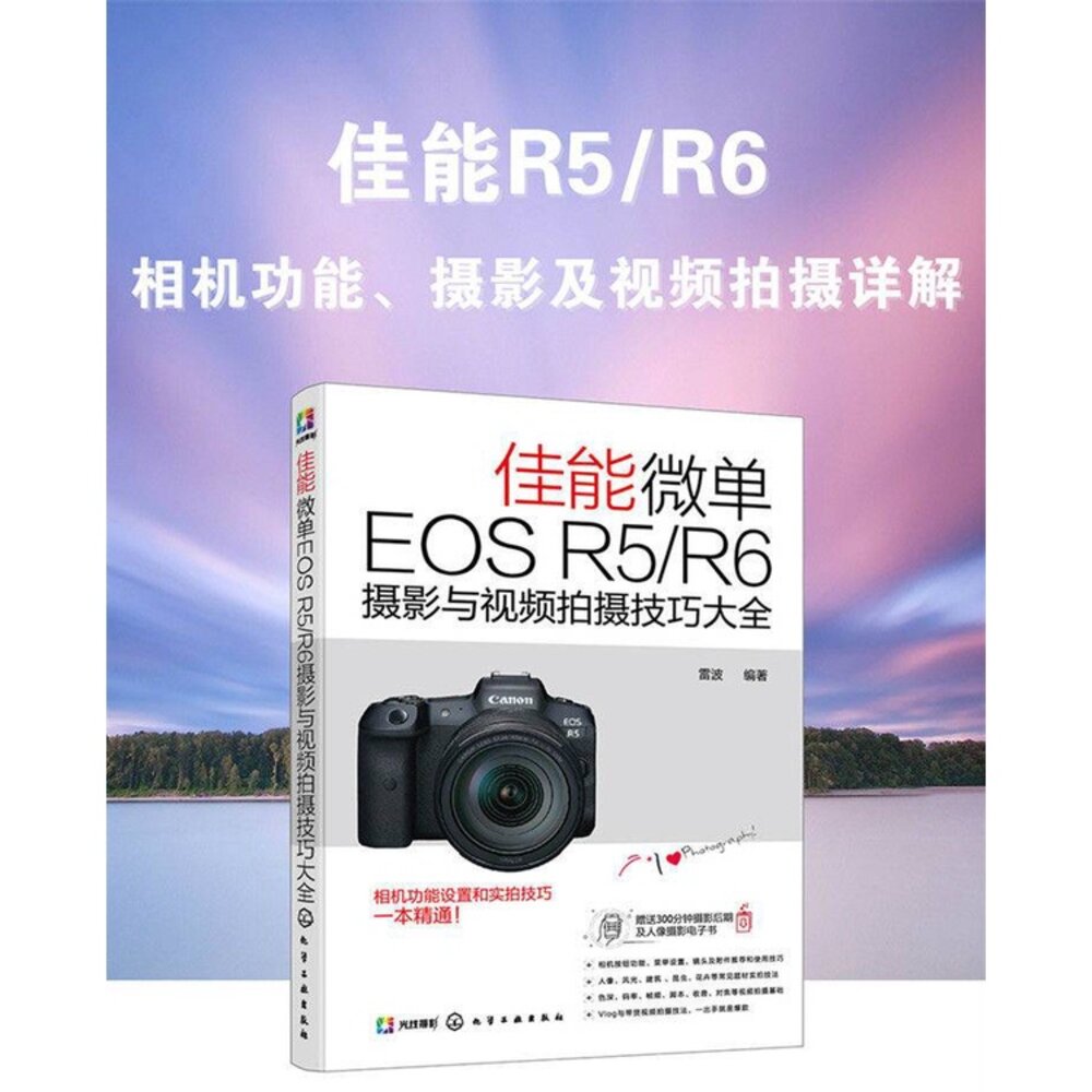 6490115065-Canon 佳能微單EOS R5/R6攝影與視頻拍攝技巧大全 攝影書 教學 工具書 正版書 簡體
