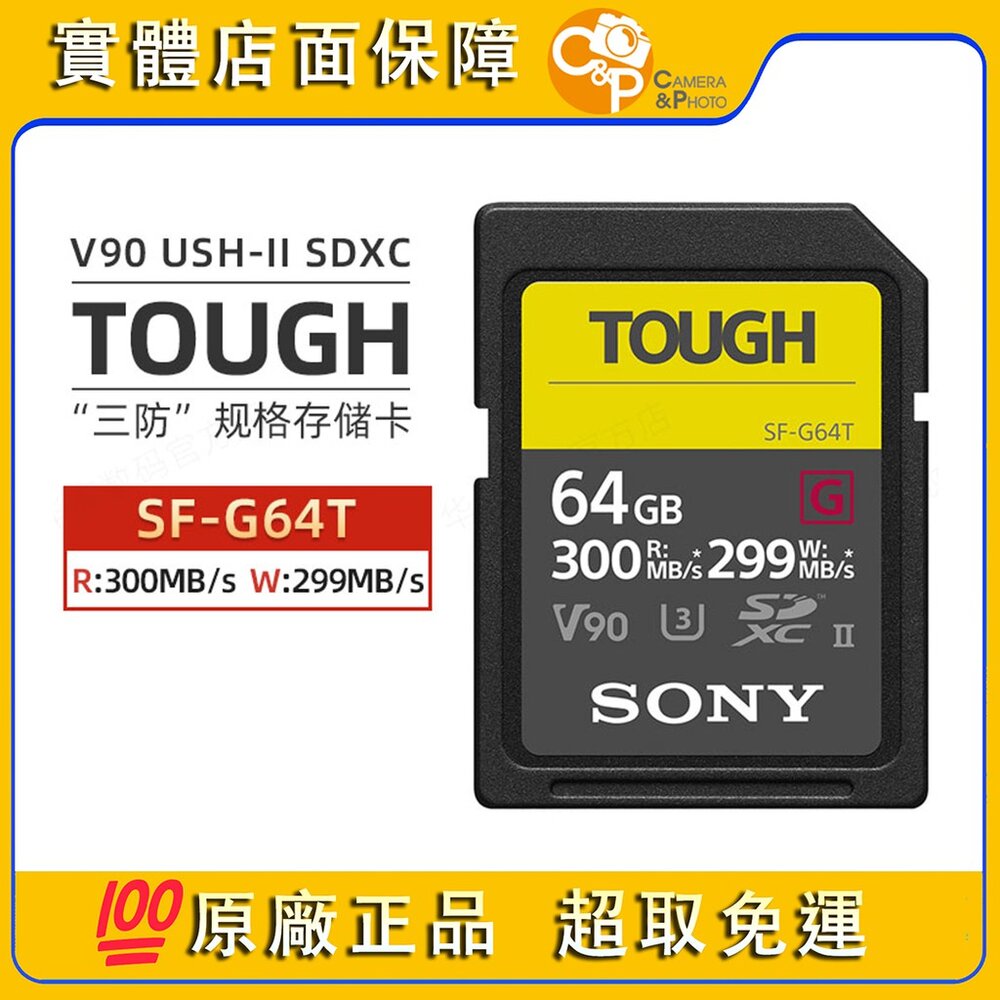 7169966724-📷現貨 SONY SF-G64T Tough UHS-II V90 64GB 高速記憶卡 平行輸入 少量到貨 專業影像首