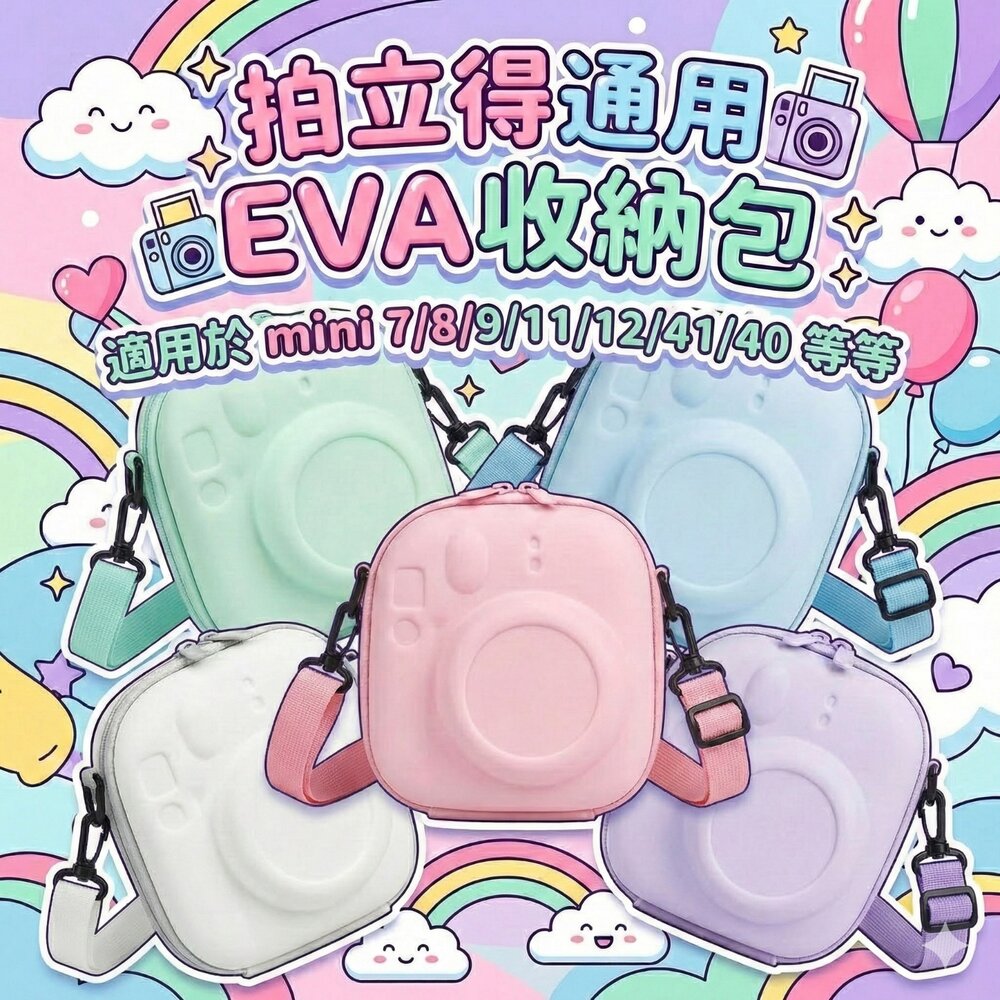 804819439922-📸 拍立得硬殼收納包 🍪 EVA防震 mini 12 11 40 99 8 9 通用相機包 附背帶 拍立得包 糖果色系✨