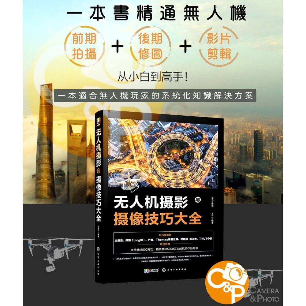 8765786109-📷現貨 無人機攝影與攝像技巧大全 一本書精通大疆無人機 DJI 攝影教學工具書 簡體正版