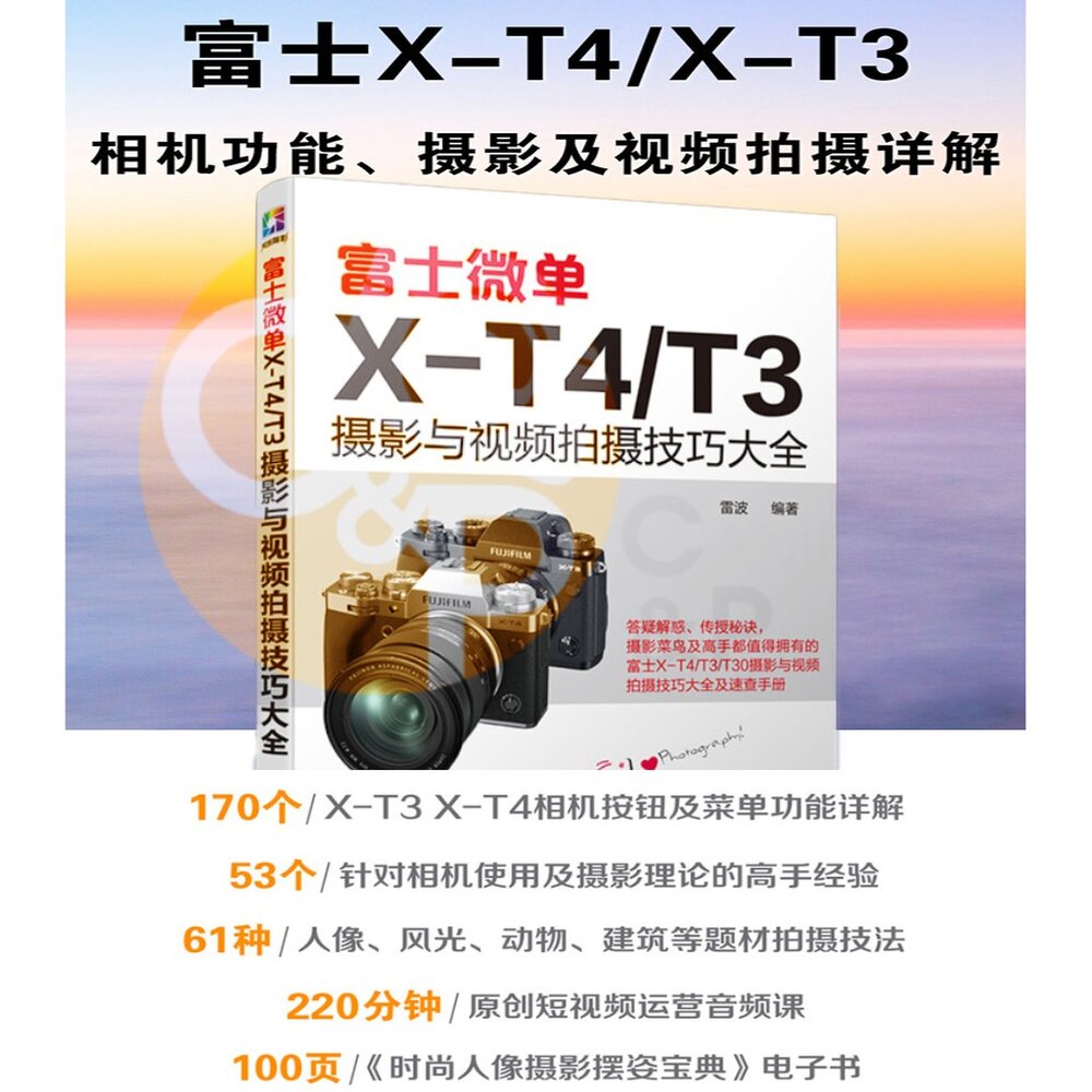 9765798337-富士微單X-T4/T3攝影與視頻拍攝技巧大全 富士 XT4 X-T3 使用說明書 VLOG 攝影書 教學 工具書 正版書
