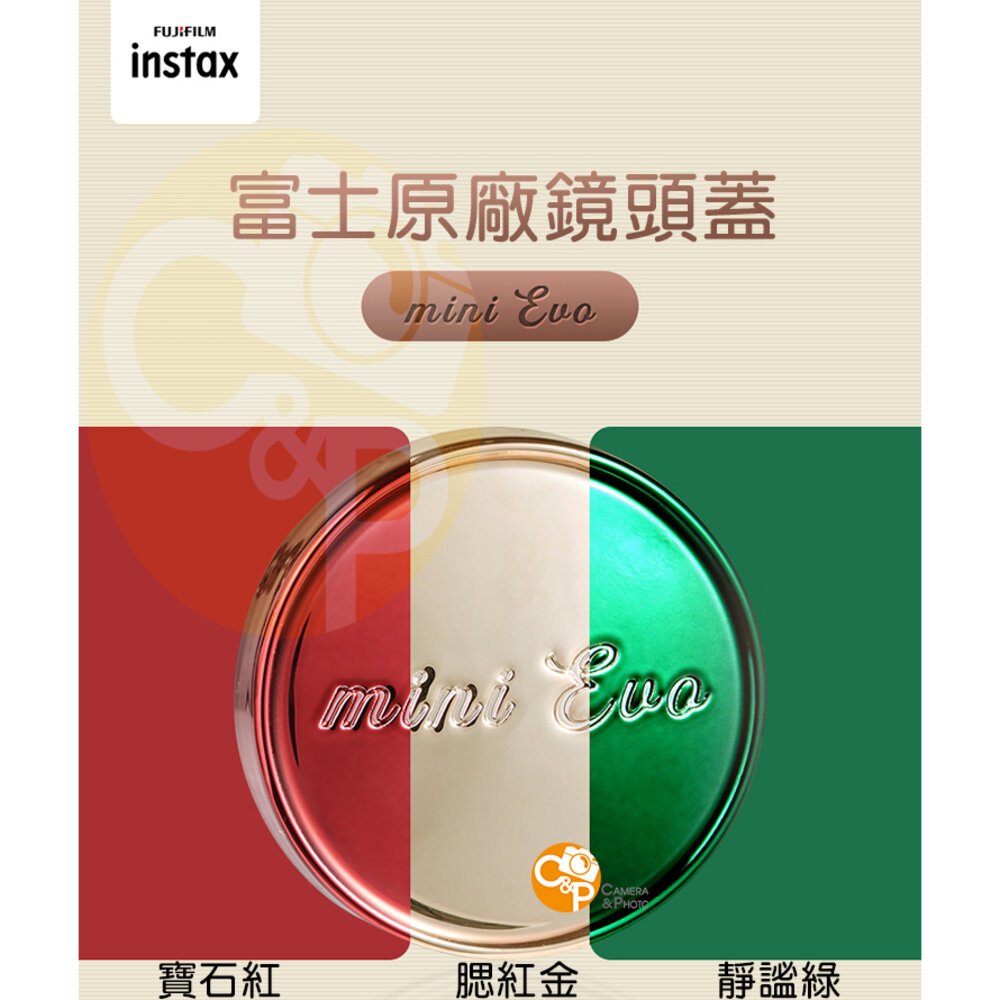 FUJI-EVO-ACC-📷現貨 原廠正品 FUJIFILM Instax mini EVO 專用鏡頭蓋 鏡頭保護蓋 金屬質感塗裝 EVO專用配件