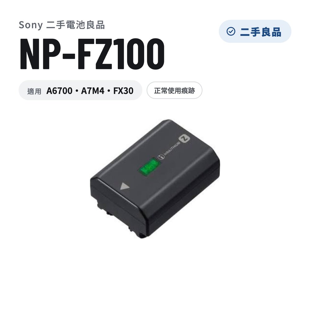 (健康度滿格) Sony FZ100 二手電池良品 林相攝影 (A6700、A7M4、FX30適用)＃FZ10002 封面照片