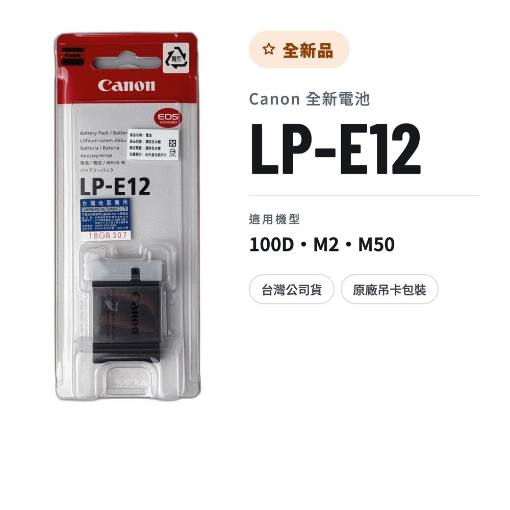 (全新) Canon LPE12 全新 林相攝影 (100D、M2、M50適用)#LPE12NEW 封面照片