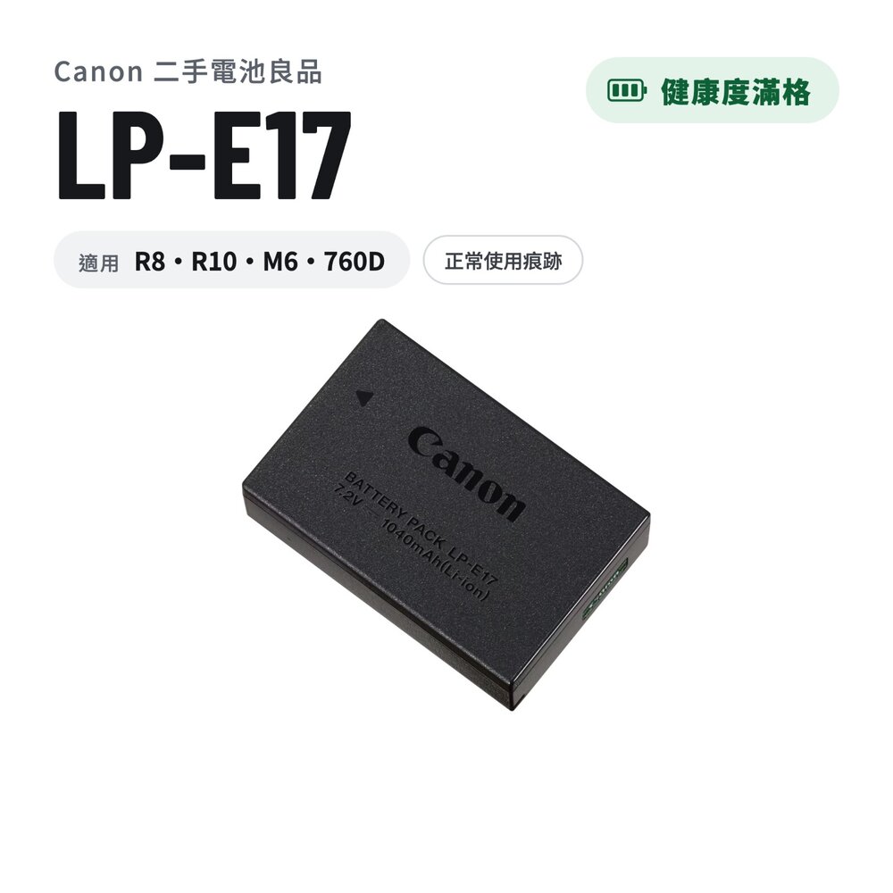 (健康度滿格) Canon LPE17 二手電池良品  林相攝影 (R8、R10、M6 、760D適用)#LPE17US 封面照片