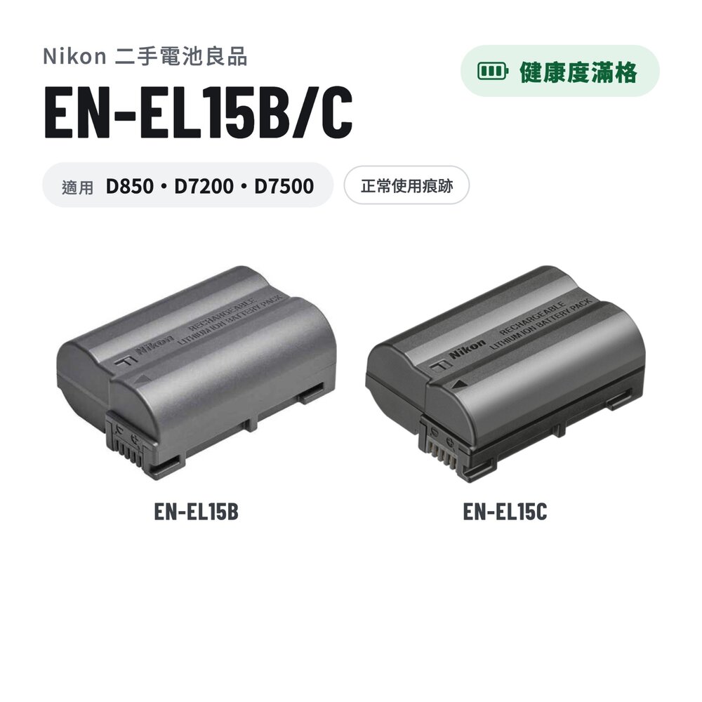 NIKONEL15-(健康度滿格) Nikon EL15B EL15C 二手電池良品 or 全新 林相攝影 (D850、D7200、D750