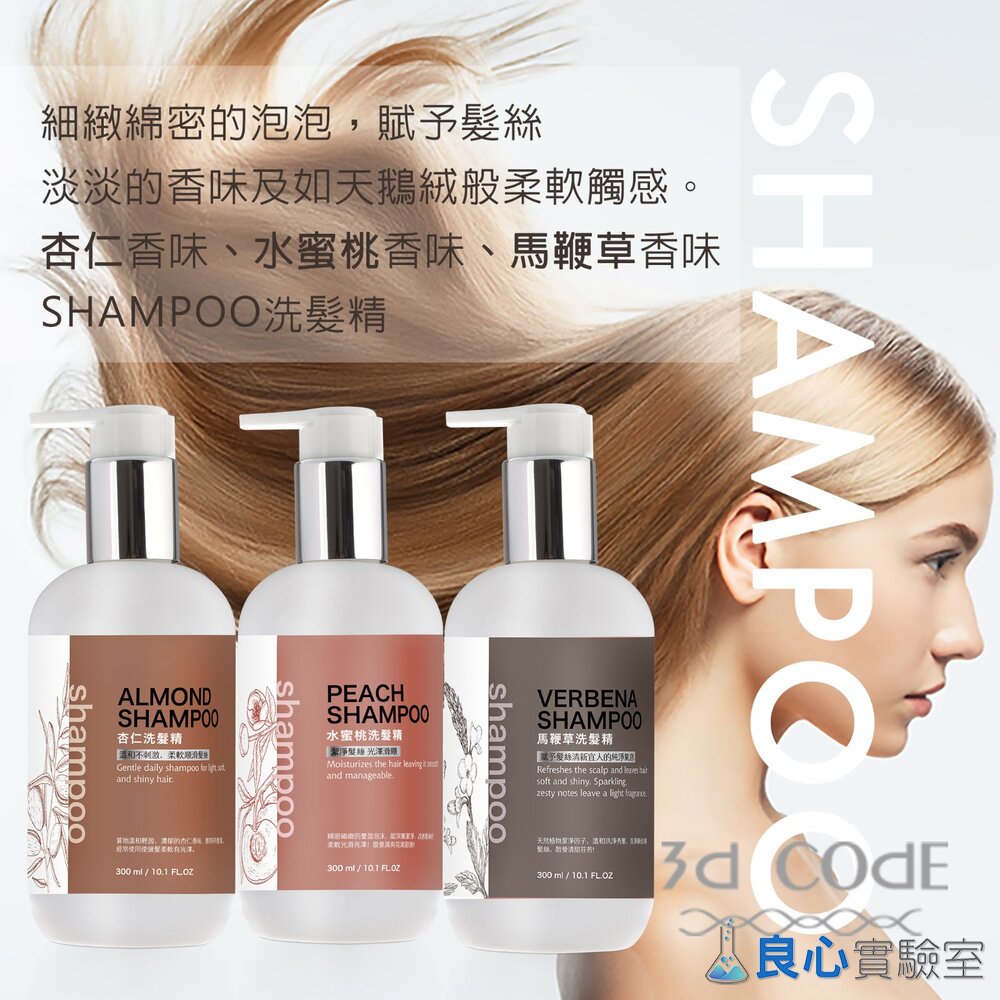 3DC-G0579-001-無矽靈 天然溫和洗髮精 嬰兒幼童可用 SGS檢驗報告 (300ml) 杏仁/水蜜桃/馬鞭草 台灣製造