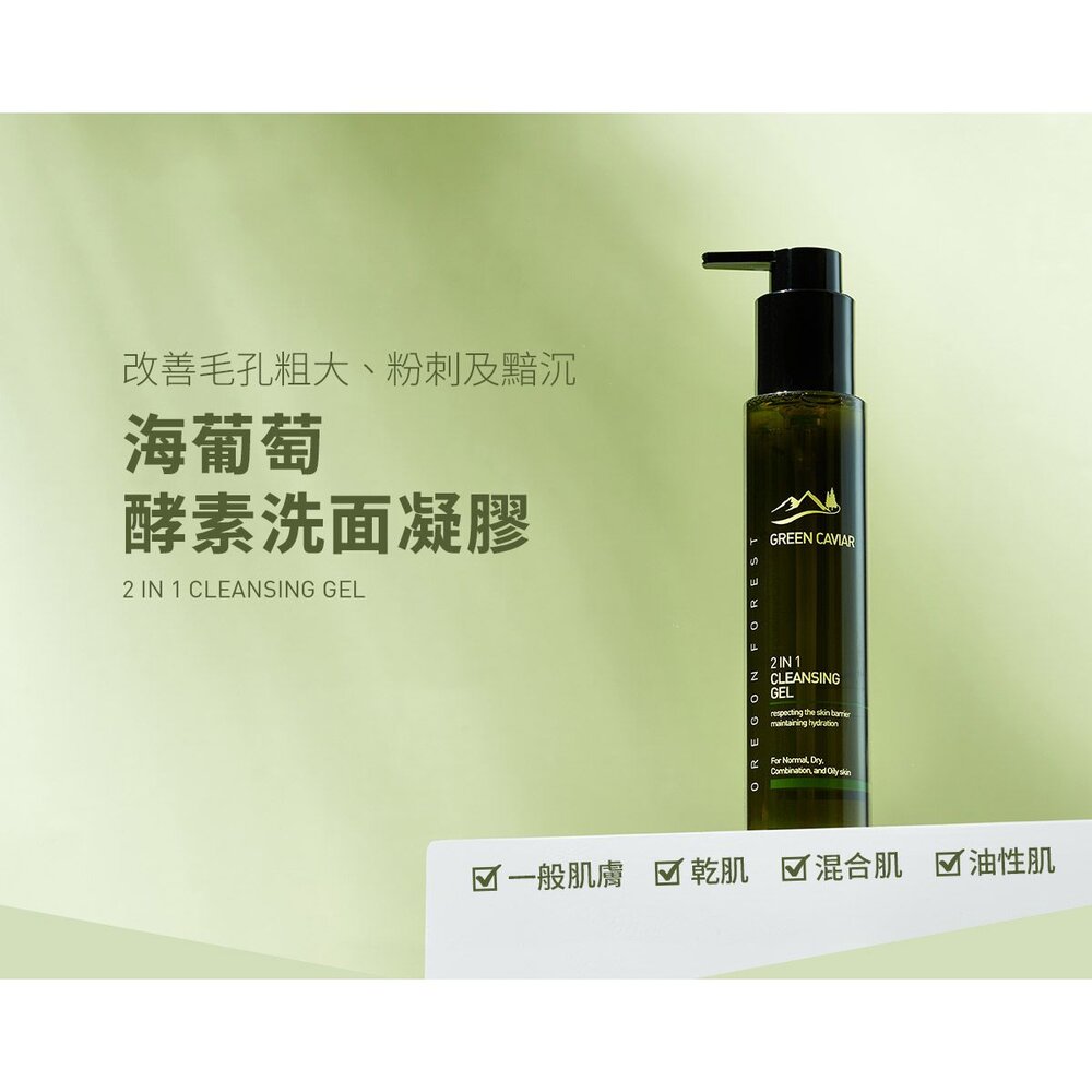 全新升級款 海葡萄酵素洗面凝膠 控油洗面乳 封面照片