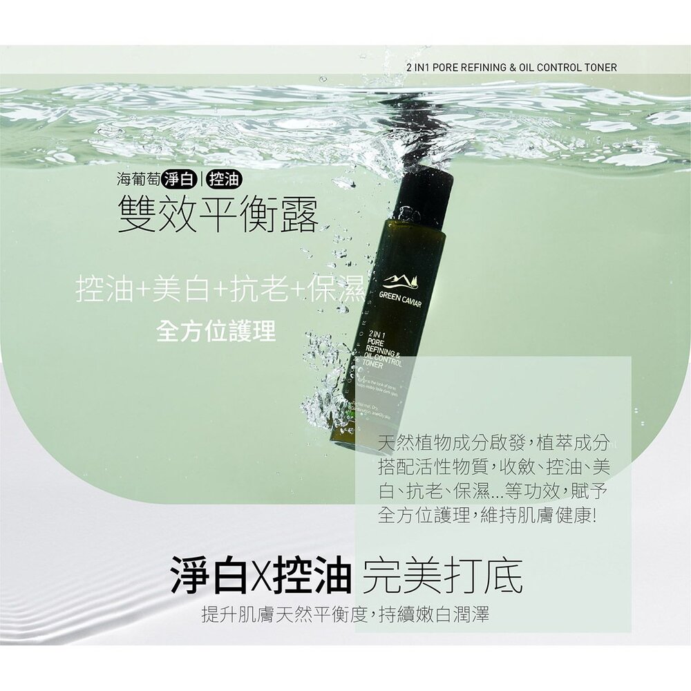 海葡萄淨白雙效化妝水美白控油平衡露100ml