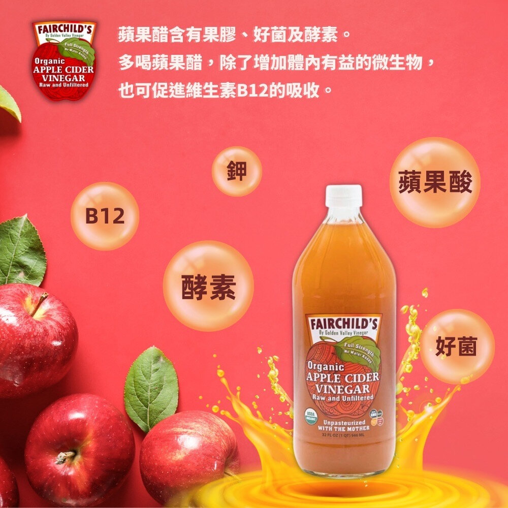 恭喜榮獲第一!Fairchild's費爾先生32oz X 3 罐 蘋果醋,未稀釋、最純、最原始的 “生” 蘋果醋 ,無糖-圖片-7