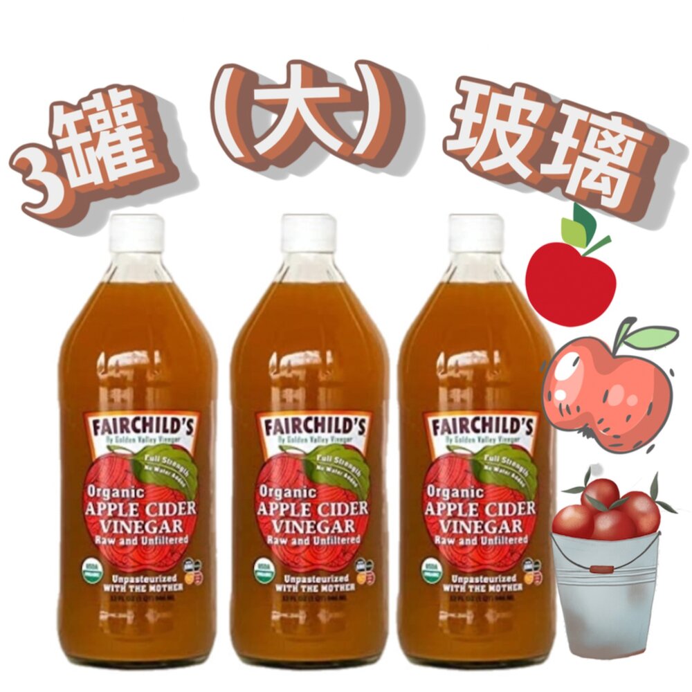 19478947680-恭喜榮獲第一！Fairchild's費爾先生32oz X 3 罐 蘋果醋，未稀釋、最純、最原始的 “生” 蘋果醋 ，無糖