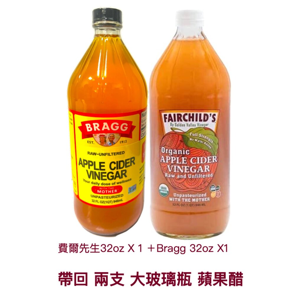 19762067438-費爾有機蘋果醋32oz X 1罐 + Bragg 32oz Ｘ1 罐, 一次帶回 大罐玻璃裝，總共 2 罐！！夏日不可或