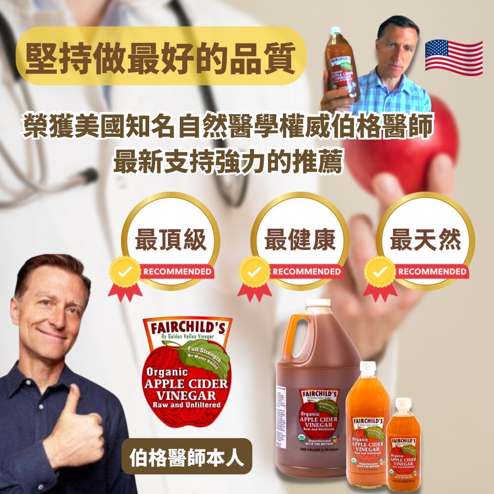 伯格醫師推薦有機蘋果醋32oz,費爾先生Fairchild's無糖、醋酸母菌、非稀釋、非過濾、非委外加工的最純、最好果醋-圖片-4