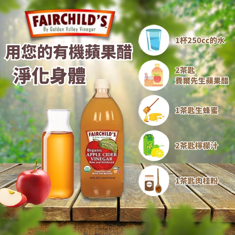 22444288090-伯格醫師推薦有機蘋果醋32oz，費爾先生Fairchild's無糖、醋酸母菌、非稀釋、非過濾、非委外加工的最純、最好果醋