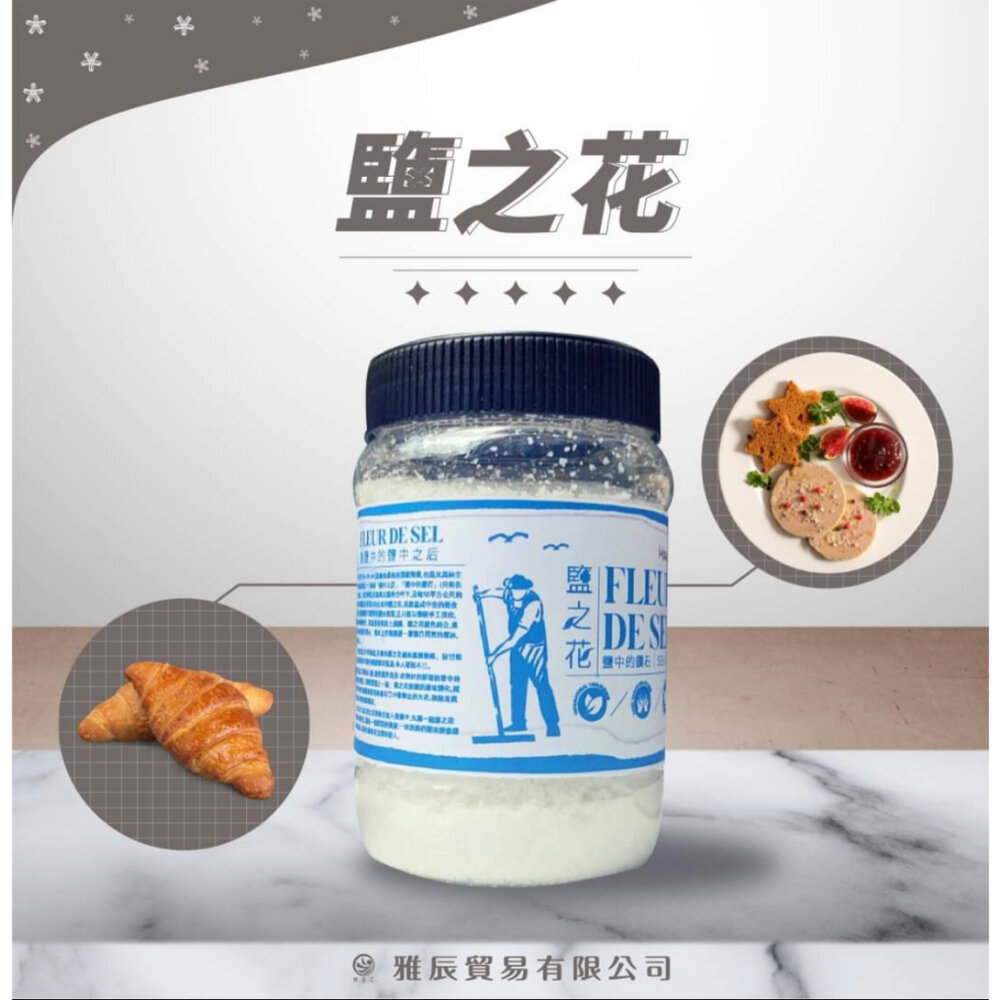 22478526180-鹽之花（Fleur de sel）是最負盛名的頂級海鹽，也是米其林主廚的最要武器之一，堪稱「鹽后」、「鹽中的鑽石」！