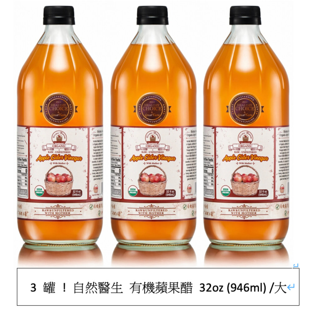 22979150211-有機蘋果醋ˇ32oz，美國原裝百年有機做醋廠房，百年醋酸母菌無可比較，給您最高cp值，『品質一樣、品牌不同』，回到大量稀
